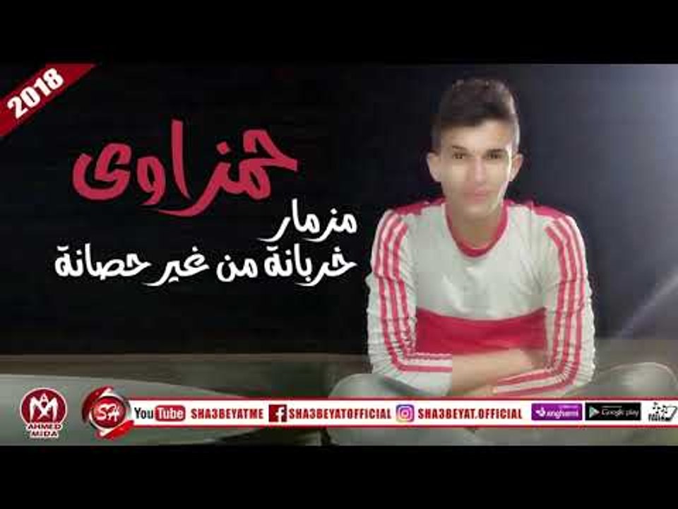 حمزاوى مزمار خربانة من غير حصانة (المزمار اللى...