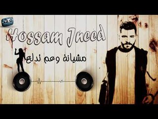 حسام جنيد مشيانة وعم تدلع 2018  Hossam Jneed