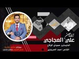 الفنان علي العجاجي - اغنية غرب عالرقة 2018