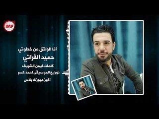 انا الواثق من خطوتي حميد الفراتي