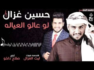 حسين غزال - لو عالو العياله | حفلات عيد الفطر 2017