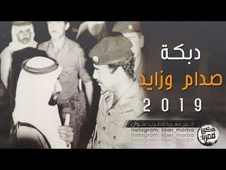 دبكـة صدام وزايد | حصريا 2019