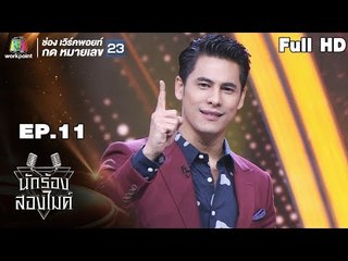 นักร้องสองไมค์ | EP.11 | 28 ก.ค. 61 Full HD