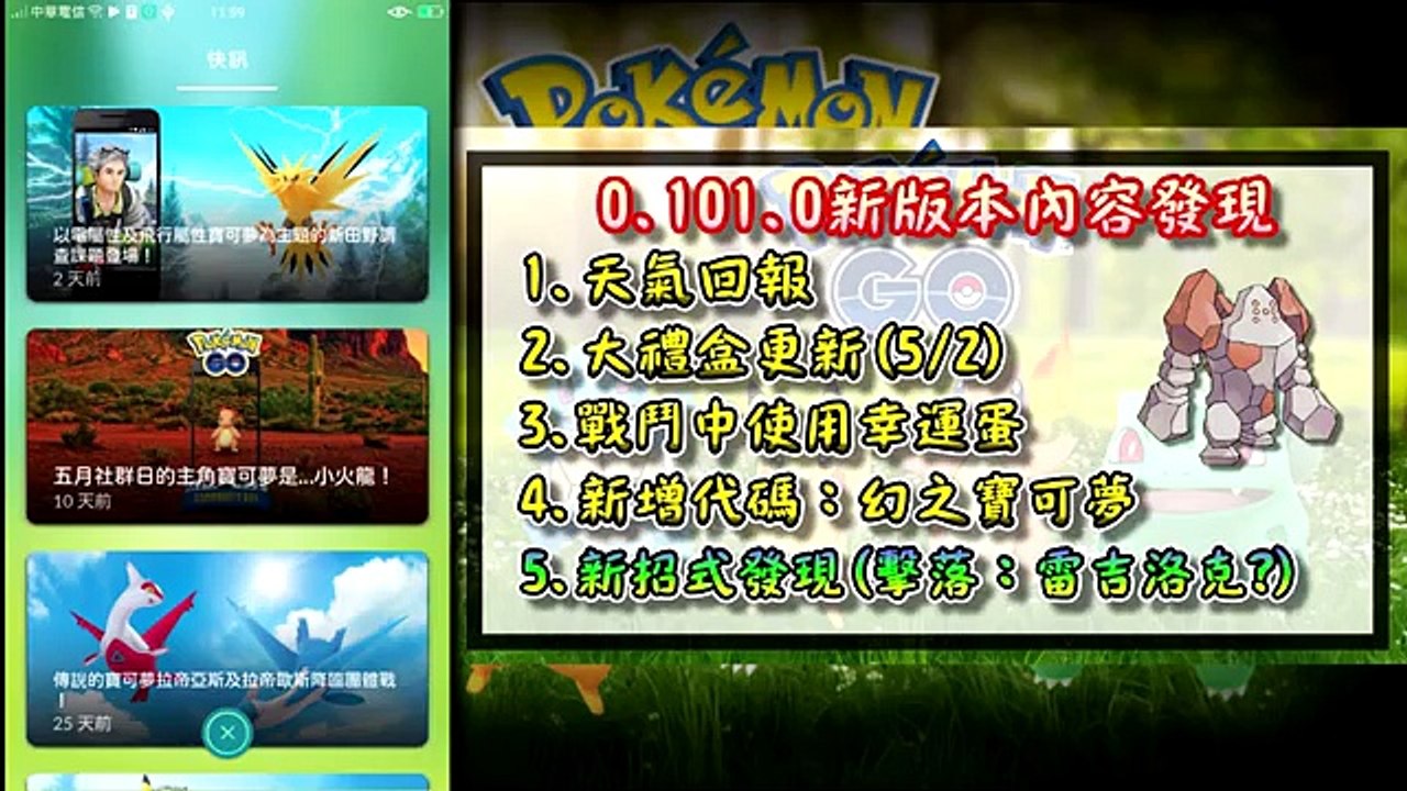 【精靈寶可夢GO】POKEMON GO新版本登場0.101.0，幸運蛋也可以這樣用!