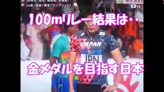 アジア大会男子4×100ｍリレー決勝・・日本が20年ぶりの金メダル・・・