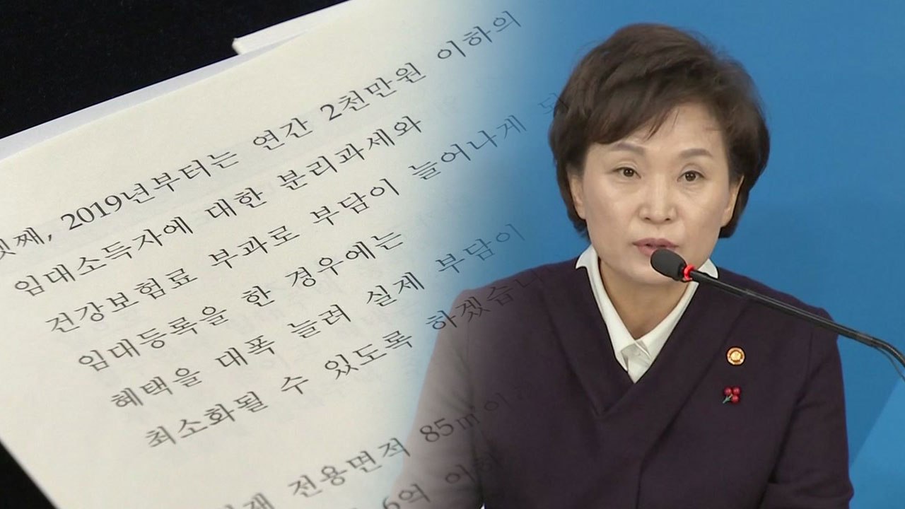 [취재N팩트] 등록 권장→혜택 축소...임대주택 정책 수정 논란 / YTN