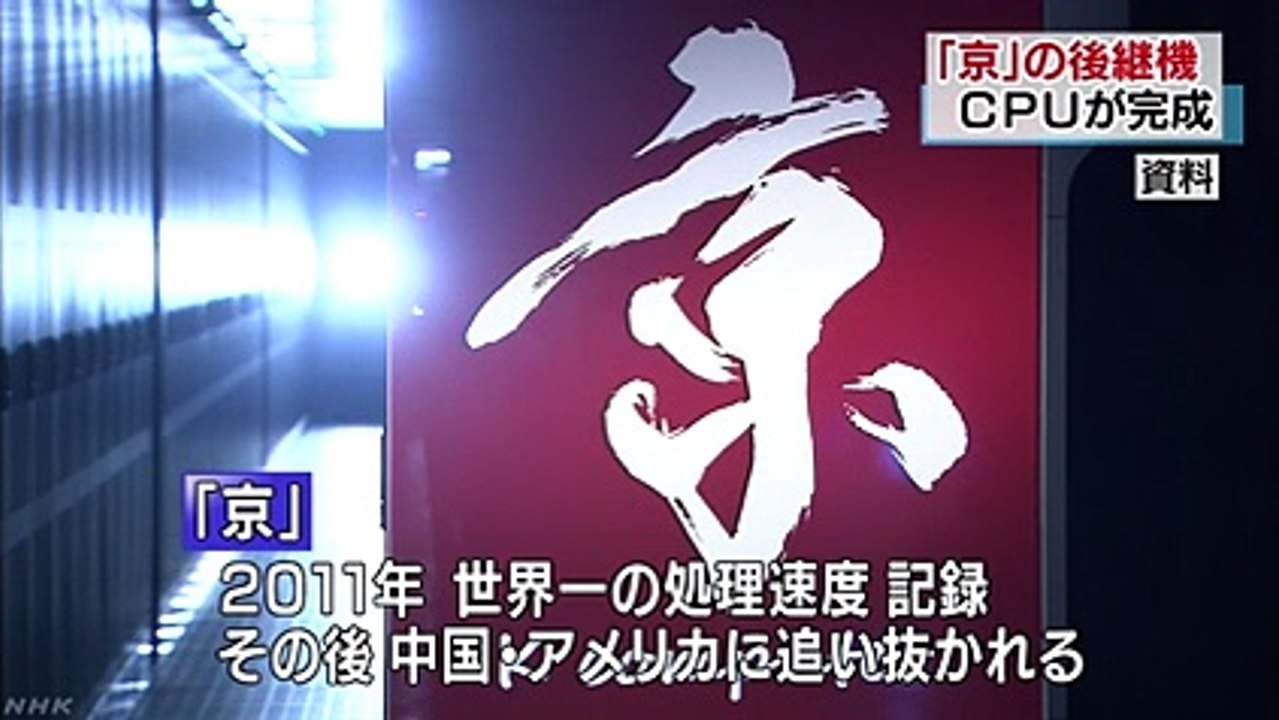 スパコン「京」後継機の頭脳が完成 2021年ごろ運用目指す - 9tsu