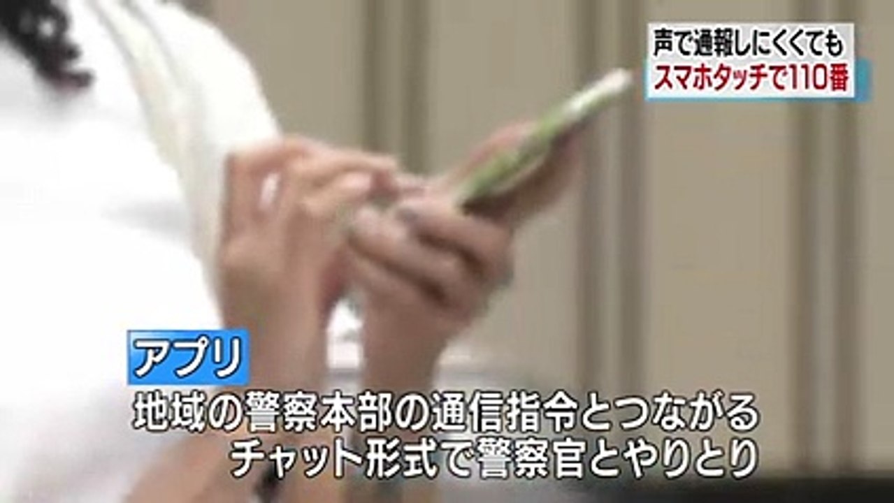スマホの画面で110番 全国で導入へ 警察庁