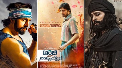 ಕಿಚ್ಚನ ಹುಟ್ಟುಹಬ್ಬಕ್ಕೆ ಸಿಕ್ಕ ಸೂಪರ್ ಗಿಫ್ಟ್ ಇವು..! | Filmibeat Kannada