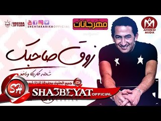 شحتة كاريكا و نافع مهرجان زوق صاحبك اللى مكسر الدنيا توزيع احمد فيجو 2017  حصريا
