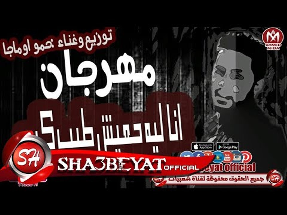 المهرجان دا حيكسر شوارع مصر / انا ليه هكون طيب...
