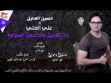 حسين الهايل و علي الحلي - حت لاربيل وندعمت السيارة | حفلات عيد الفطر 2017