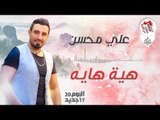 علي محسن - هية هايه || البوم جديد 2017 || اغاني عراقية جديدة