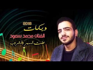 اقلاع طرب |عفت السهر والمشروب| 2018