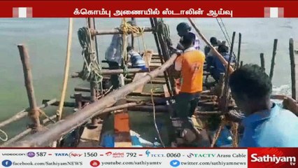 முக்கொம்பு கதவணையை ஆய்வு செய்யாமல் தண்ணீர் அதிகமாக திறக்கப்பட்டதால் தான் மதகுகள் உடைந்துள்ளது - மு.க.ஸ்டாலின்