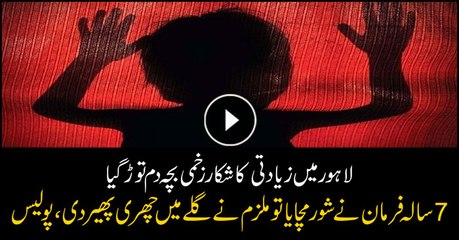 Lahore: 7-year-old boy killed after rape