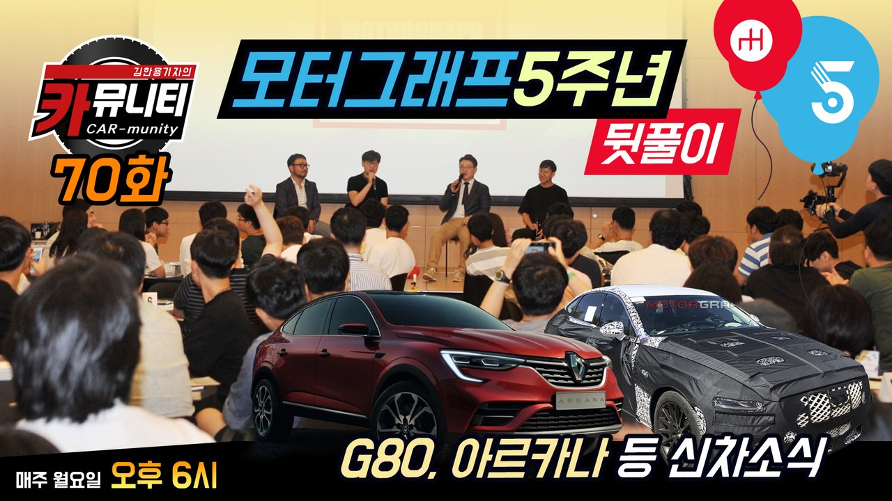 모터그래프 5주년 뒷풀이 & G80, 아르카나 등 신차소식...카뮤니티 70회