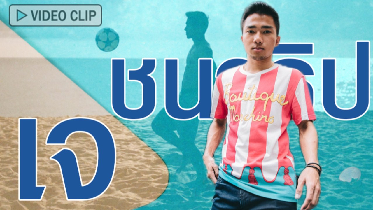 เจ ชนาธิป นักฟุตบอลสุดฮอตในเวลานี้