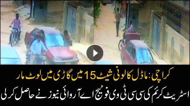 ARY News acquired CCTV footage of robbery at Model Colony Karachi