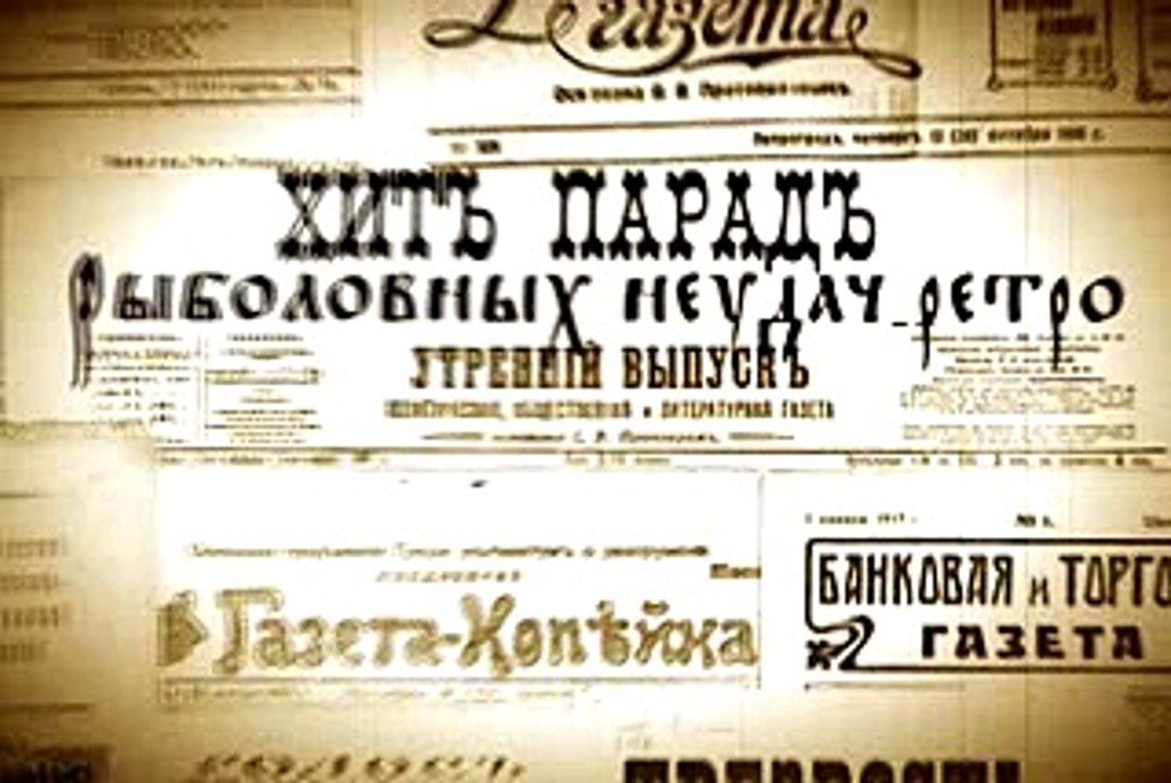 Лучшие_приколы_рыбалка_В_стиле_ретроНародная_рыбалка_._Рыболовная_правда_.160