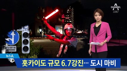 훗카이도 6.7 강진으로 정전…삿포로 도심 마비