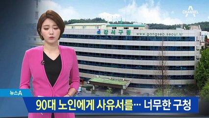 90대 기초수급자에게 “사유서 내라”는 구청