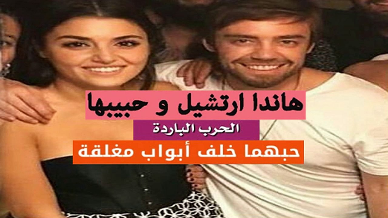أول أزمة في علاقة هاندا ارتشيل ومراد دالكليتش والسبب غير معروف!!