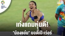 เก่งและสวย! แอ๋มเหรียญเงินค้ำถ่อไทย เอเชียนเกมส์ 2018