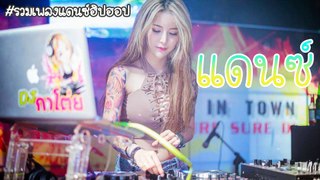 (เบสแน่น)เพลงแดนซ์ฮิปฮอป (คัดมาแล้ว) สายร่อน 2018 - 2019 Dj-Pao-remix