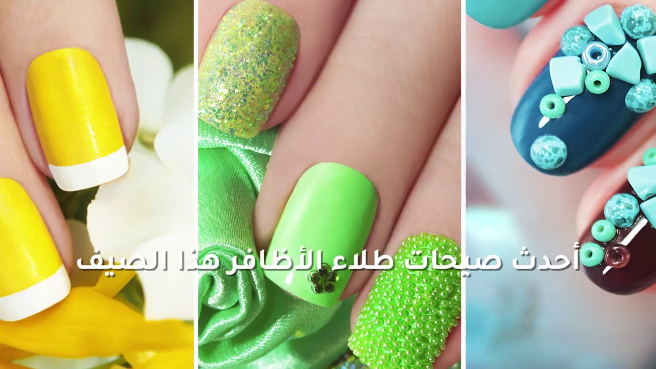 أحدث صيحات طلاء الأظافر لصيف 2018