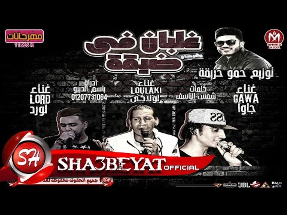 مهرجان غلبان فى ضيقة غناء لولاكى - لورد  توزيع...