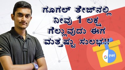 google tez pay is rewarding up rs 1 lakh on transacting - KANNADA