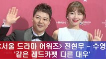 ′서울드라마어워즈′ MC 수영-전현무, ′같은 레드카펫 다른 대우′