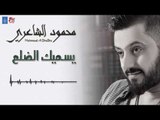 محمود الشاعري - ياهوة اللي تلزمة   يسميك الضلع || ردح جديد || حفلات عراقية 2018