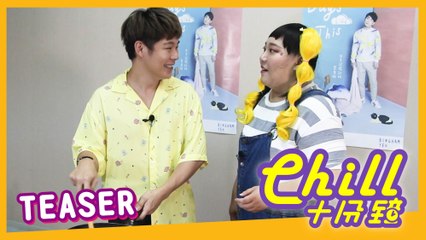 【Chill十分鐘 】EP4 預告 Teaser Chill For 10 Minutes EN Sub 嘉賓Guest: 葉秉桓 Bingham Yeh