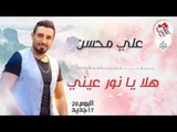 علي محسن - هلا يا نور عيني || البوم جديد 2017 || اغاني عراقية جديدة 