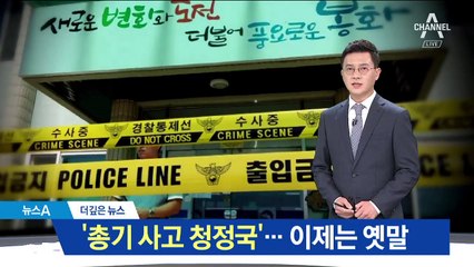 [더깊은뉴스]‘총기 사고 청정국’…이제는 옛말