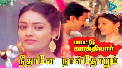 நீதானே நாள்தோறும்  | பாட்டு வாத்தியார் | இளையராஜா | Neethaane | Paattu Vaathiyar | Ilayaraja