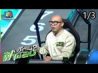 ปริศนาฟ้าแลบ |  เอ๋ , ตุ๊กกี้ , จินตหรา | 31 ก.ค. 61 [1/3]