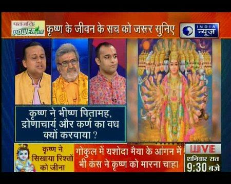 महाचर्चा में जानिए Sri Krishna से जुडी रोचक बातें