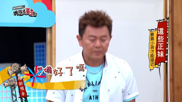 2959 這些正妹要靠孩子才能接近