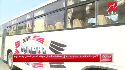 الأزهر الشريف ينظم قوافل خيرية ودعوية وطبية لخدمة أهالي شمال سيناء