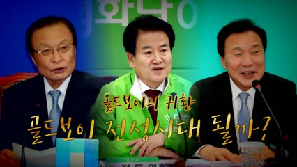 이해찬·손학규·정동영...'올드보이' 당 대표 시대 / YTN