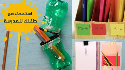 اصنعي بنفسكِ أدوات المدرسة في المنزل