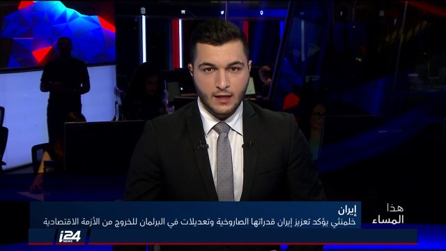 هذا المساء 2/9/2018 خامنئي يؤكد جهوزية القوات الايرانية لأي حرب وتطوير القدرات الصاروخية الايرانية
