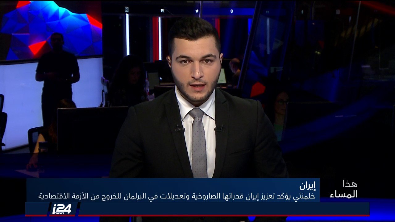 هذا المساء 2/9/2018 خامنئي يؤكد جهوزية القوات الايرانية لأي حرب وتطوير القدرات الصاروخية الايرانية