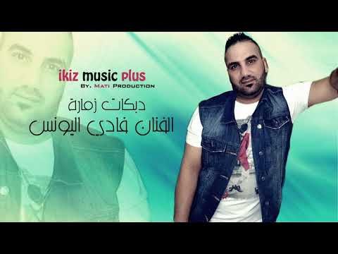 دبكات زمارة الفنان فادي اليونس