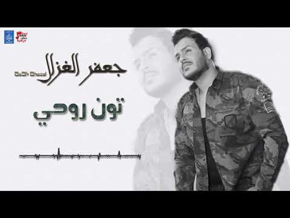 جعفر الغزال - تون روحي+معزوفة +اريد افرح واهوس+كلنه فزاعه+وره الرجال || ردح جديد|| حفلات عراقية 2018