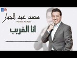 محمد عبد الجبار - انا الغريب   يمه الحلو   معزوفة   ماعنده وفة معزوفة | ردح جديد | حفلات عراقية 2018