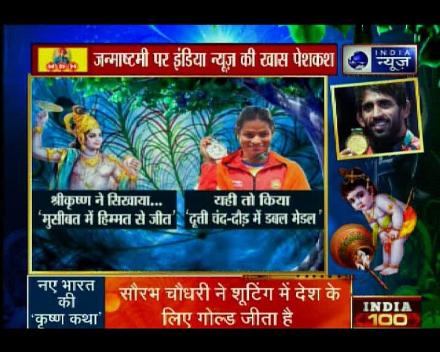 Asia Games 2018: जन्माष्टमि पर इंडिया न्यूज़ की...